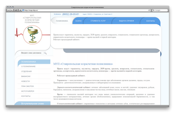 Разработка и сопровождение сайта для Ставропольской хозрасчетной поликлиники